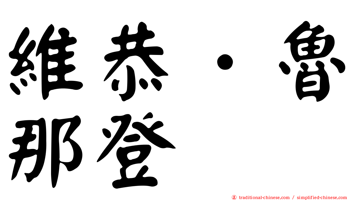 維恭．魯那登