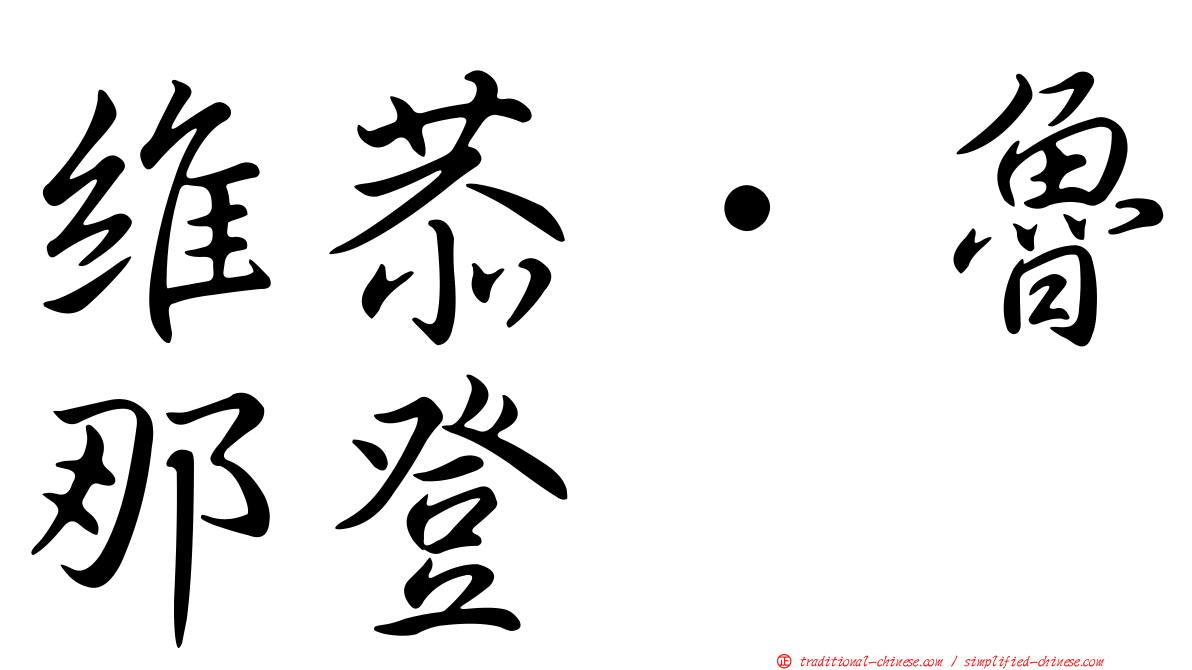 維恭．魯那登