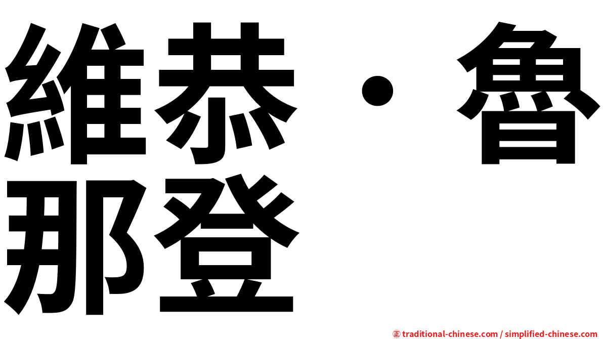 維恭．魯那登
