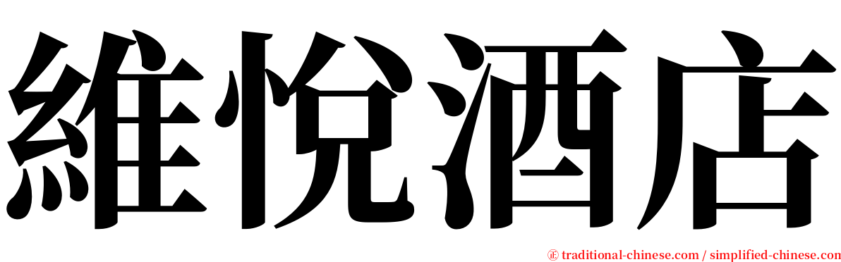 維悅酒店 serif font
