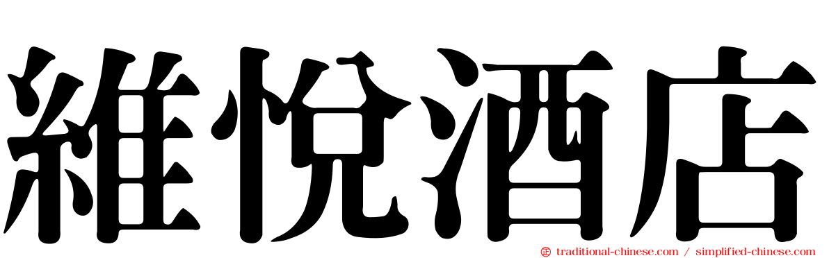 維悅酒店