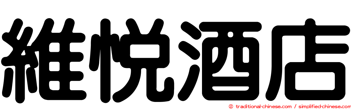 維悅酒店