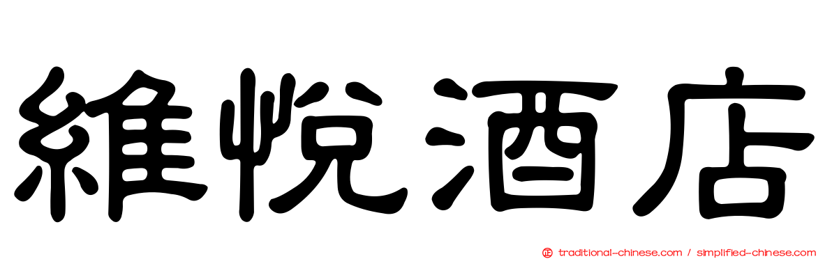 維悅酒店