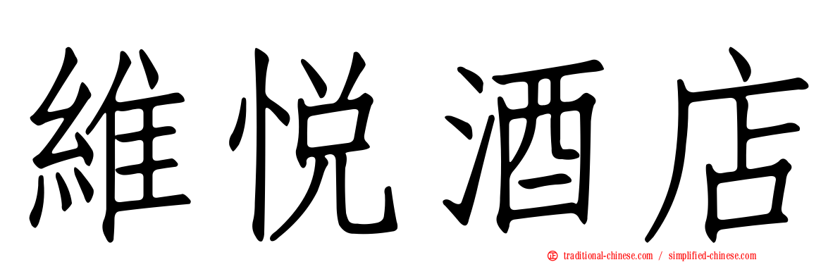 維悅酒店