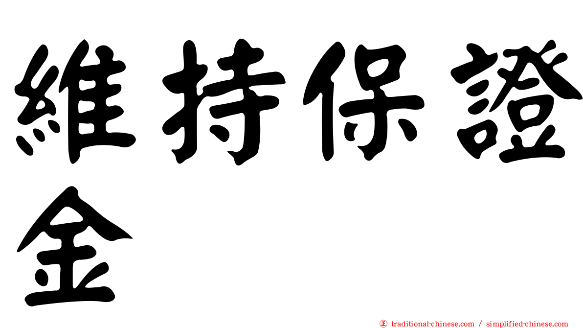 維持保證金