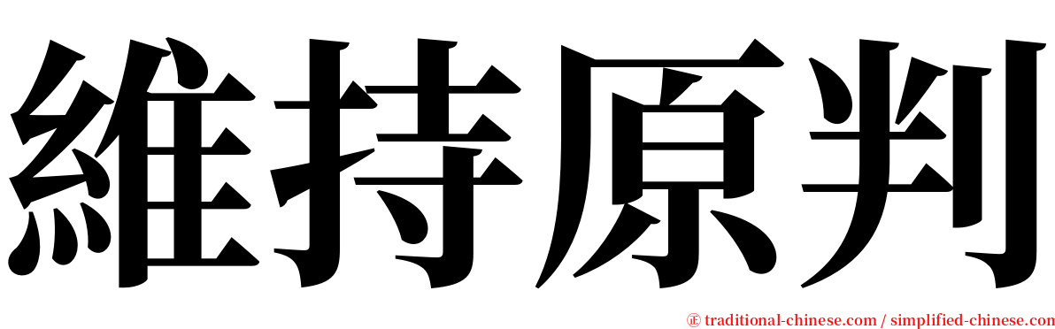 維持原判 serif font