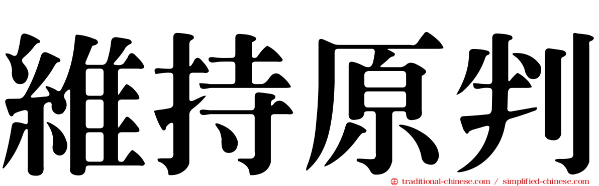 維持原判