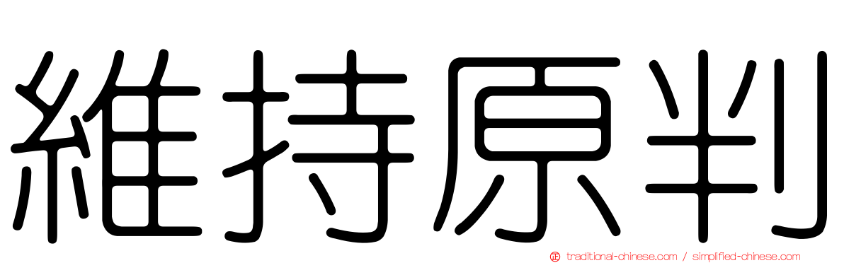 維持原判
