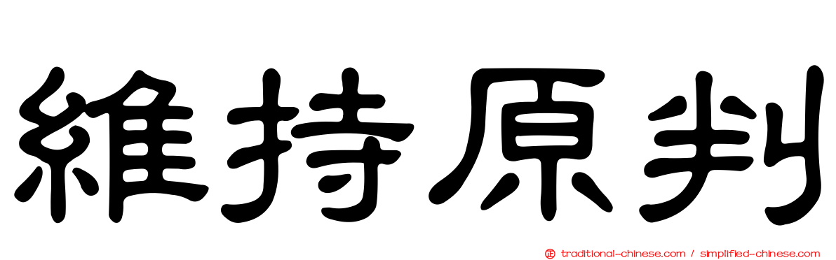 維持原判