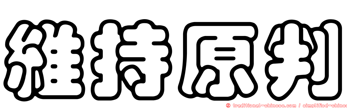 維持原判