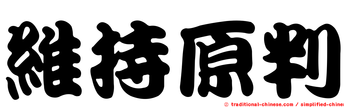 維持原判