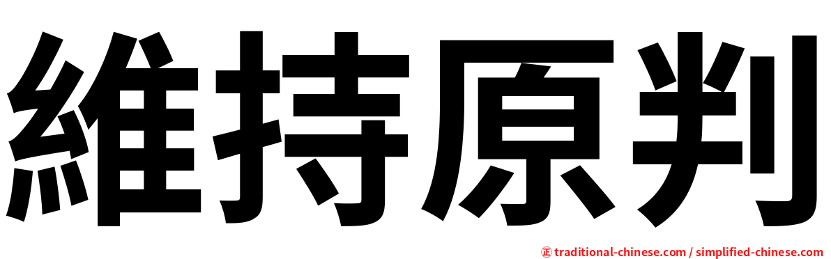 維持原判