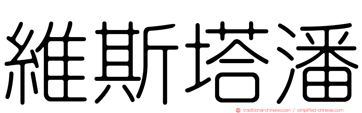 維斯塔潘