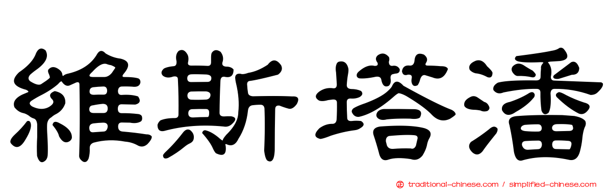 維斯塔潘