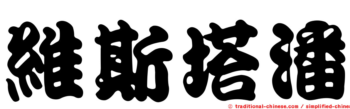 維斯塔潘