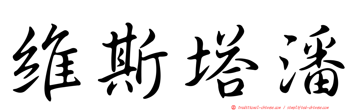 維斯塔潘