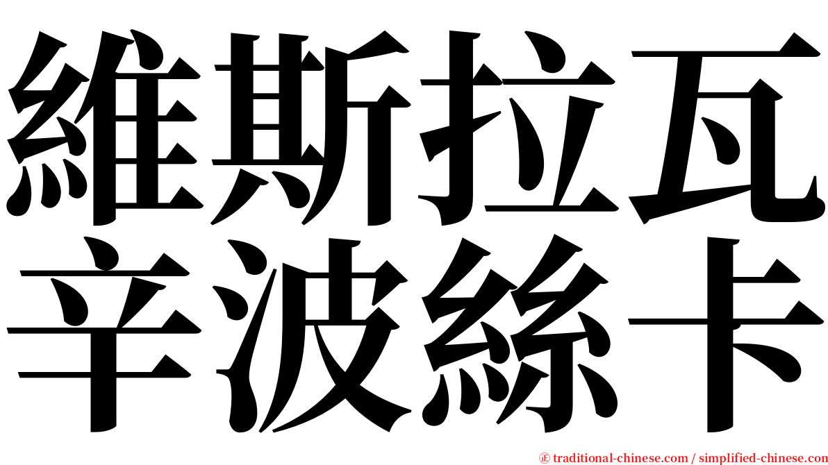 維斯拉瓦辛波絲卡 serif font
