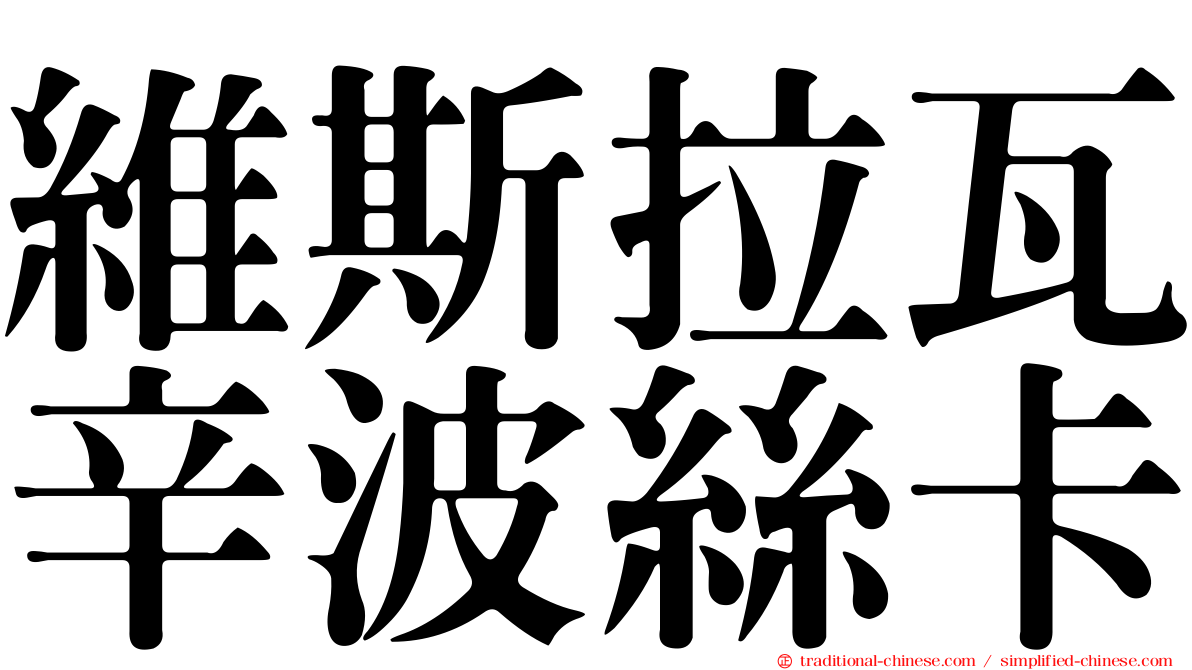 維斯拉瓦辛波絲卡