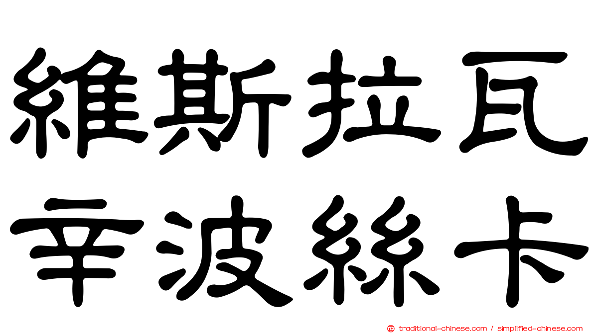 維斯拉瓦辛波絲卡