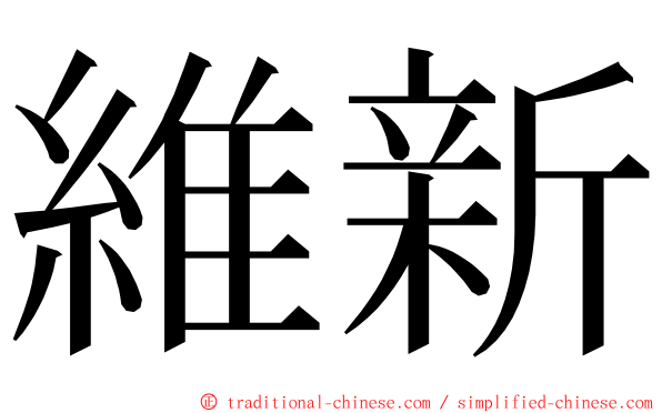 維新 ming font