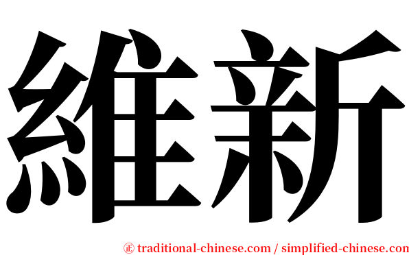 維新 serif font