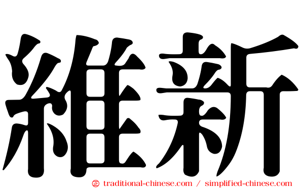 維新