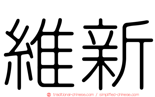 維新