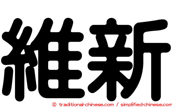 維新