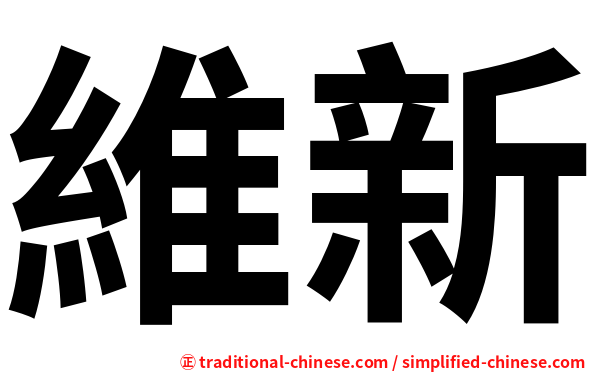維新