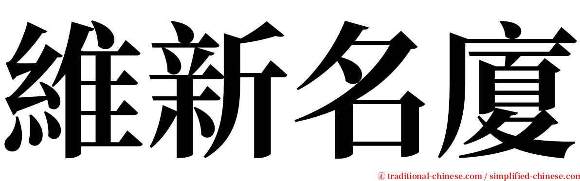 維新名廈 serif font