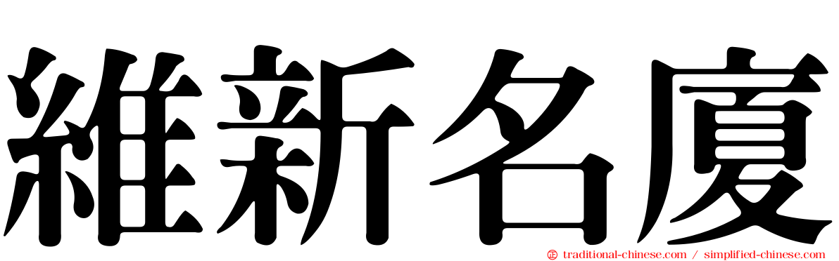 維新名廈