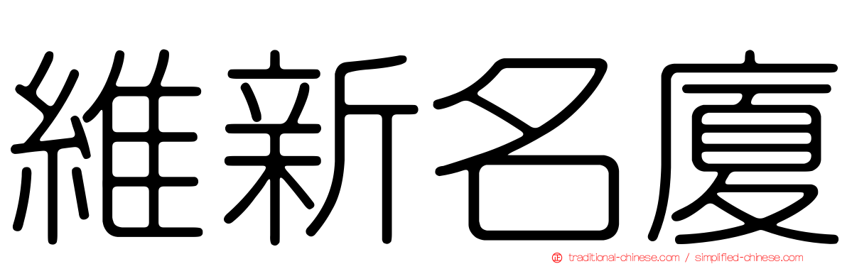 維新名廈