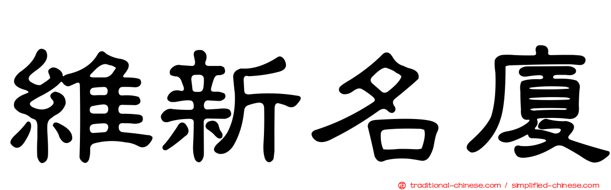 維新名廈