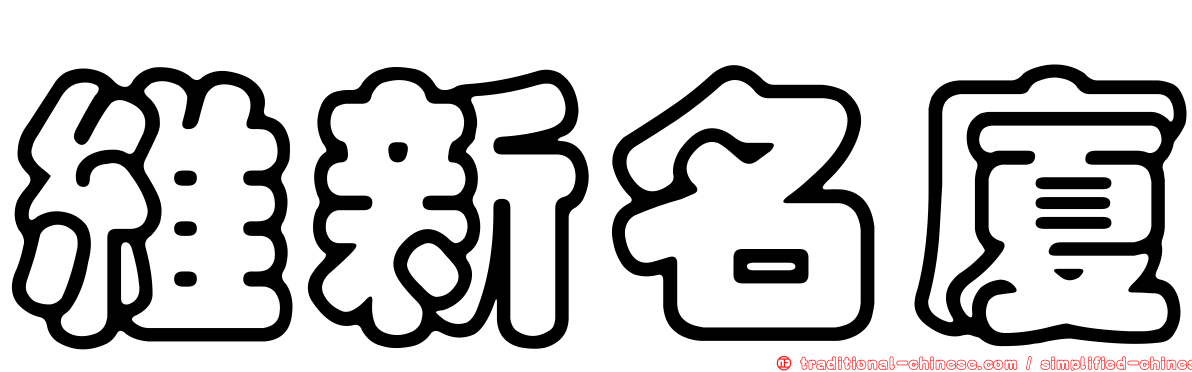 維新名廈