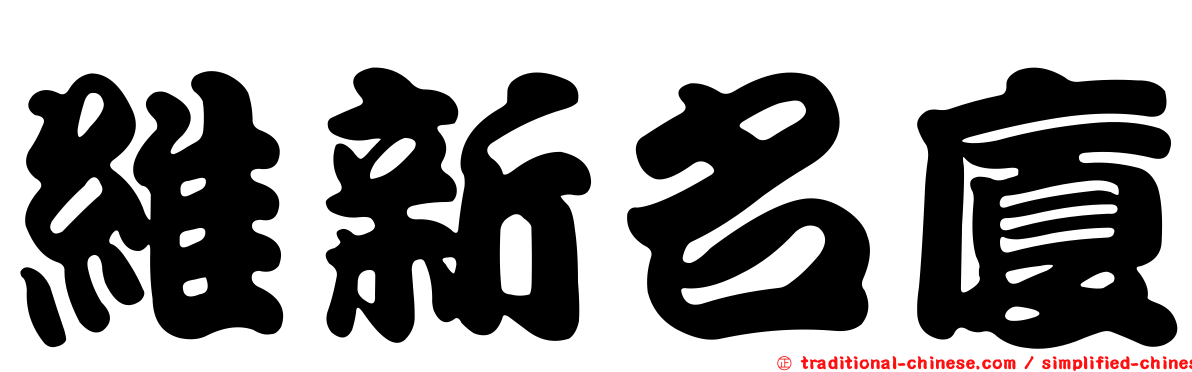 維新名廈