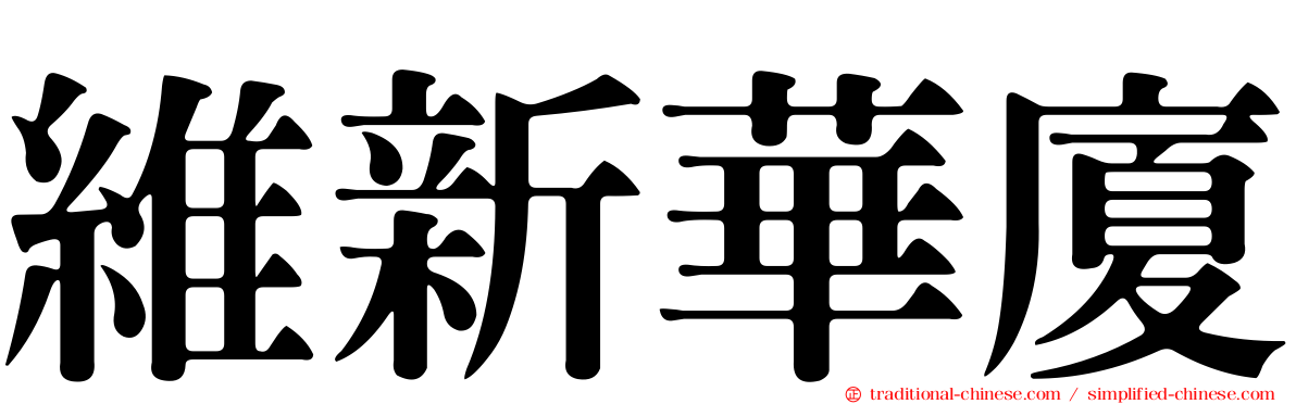 維新華廈