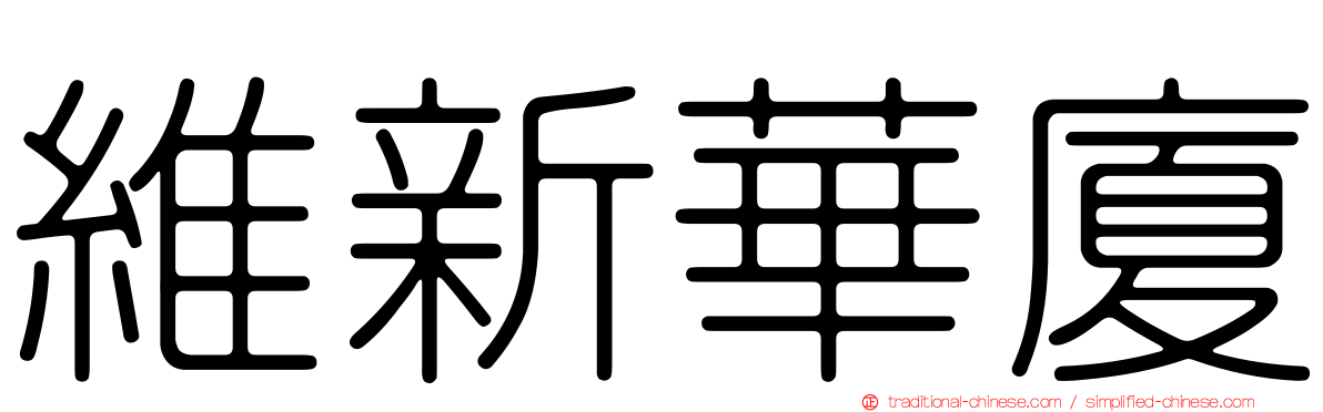 維新華廈