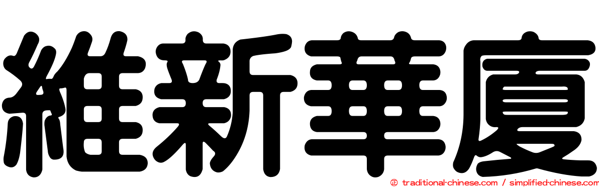 維新華廈
