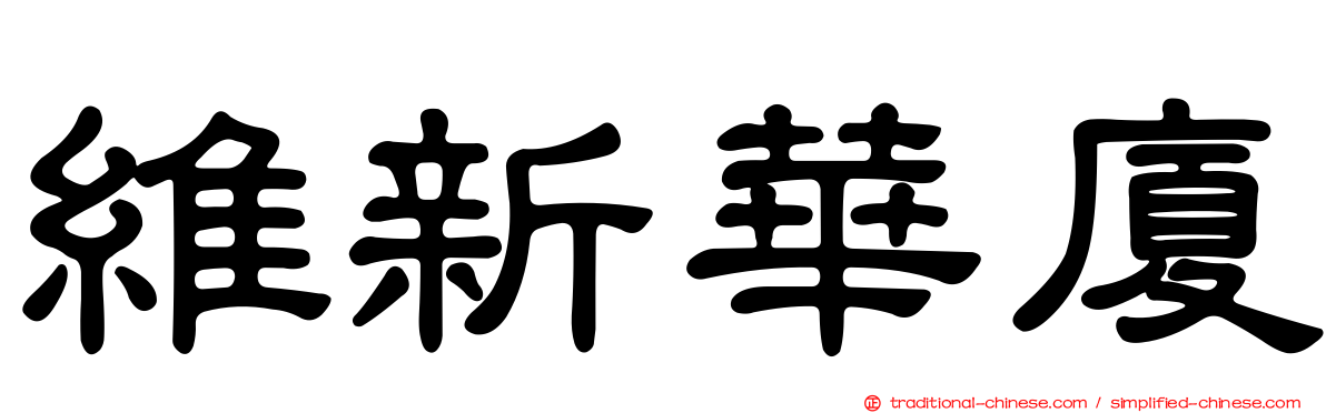 維新華廈