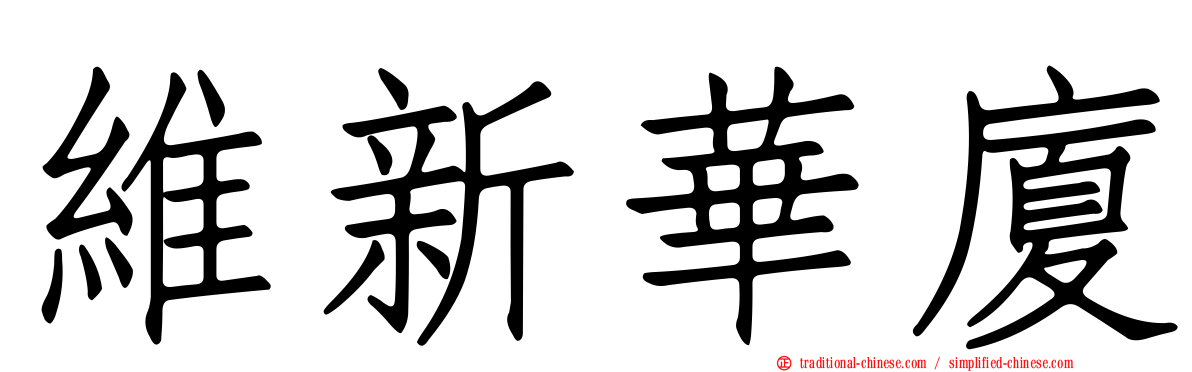 維新華廈