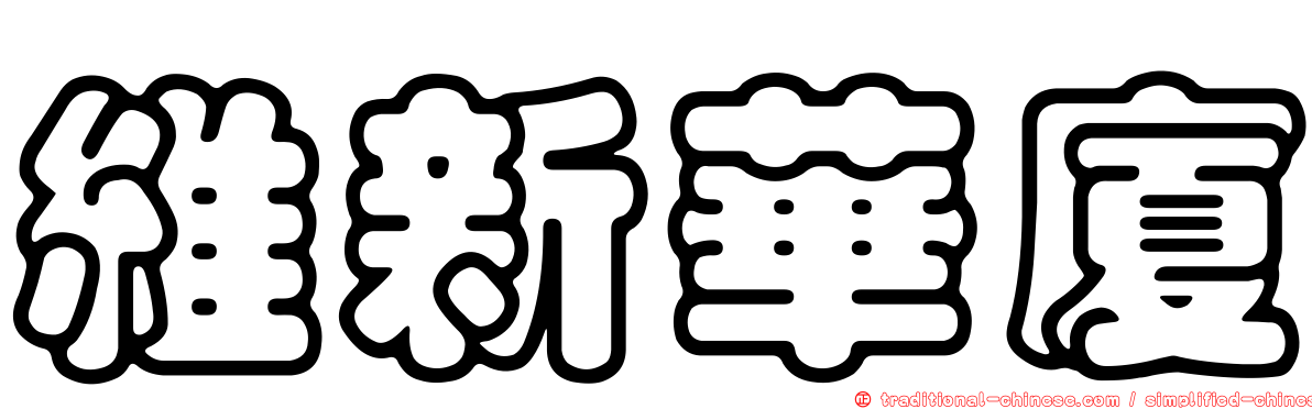 維新華廈