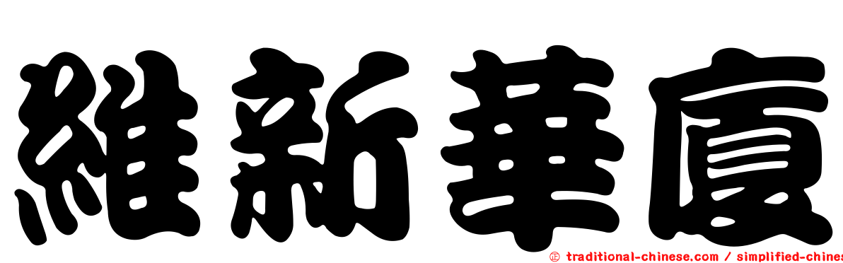 維新華廈