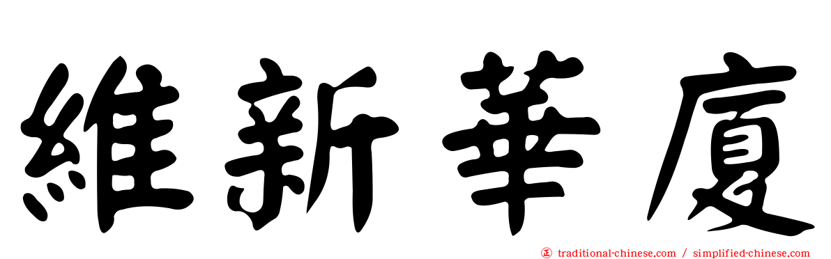 維新華廈