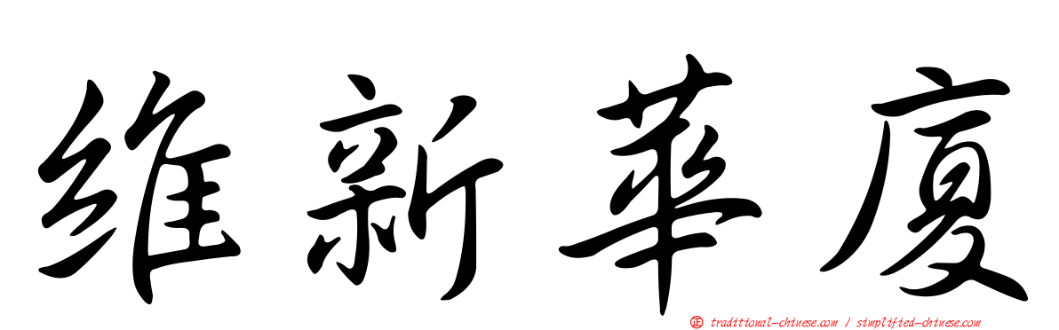 維新華廈