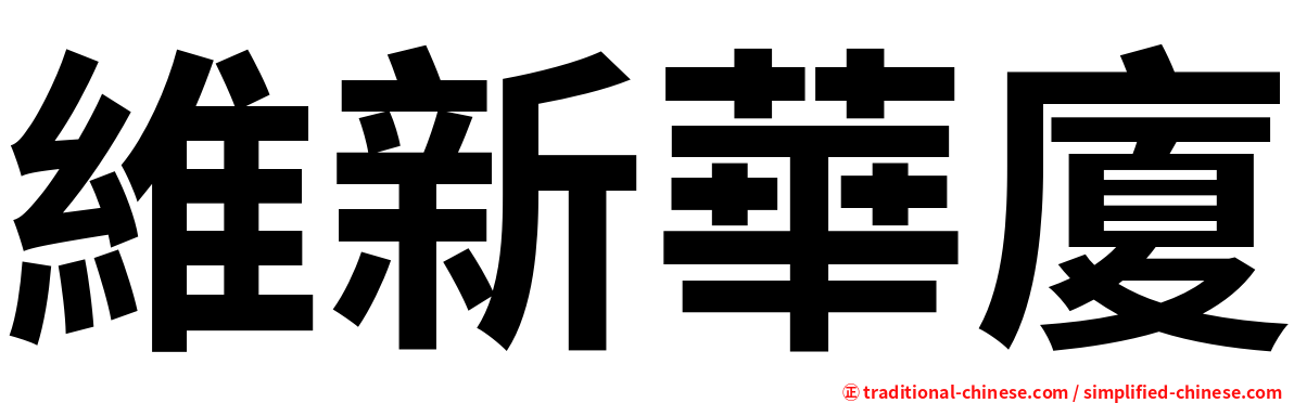 維新華廈
