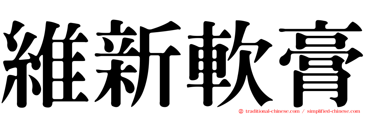 維新軟膏