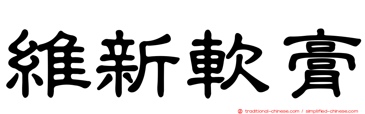 維新軟膏
