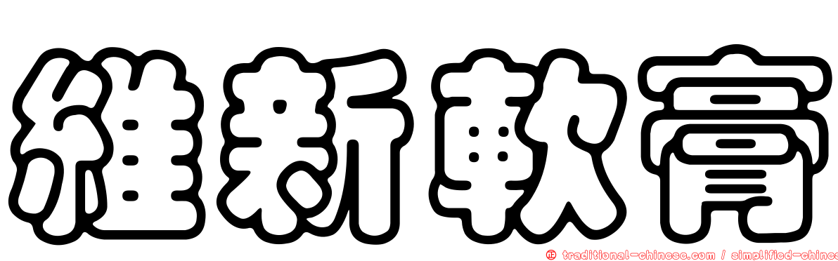 維新軟膏