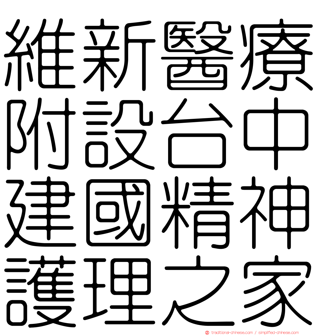 維新醫療附設台中建國精神護理之家