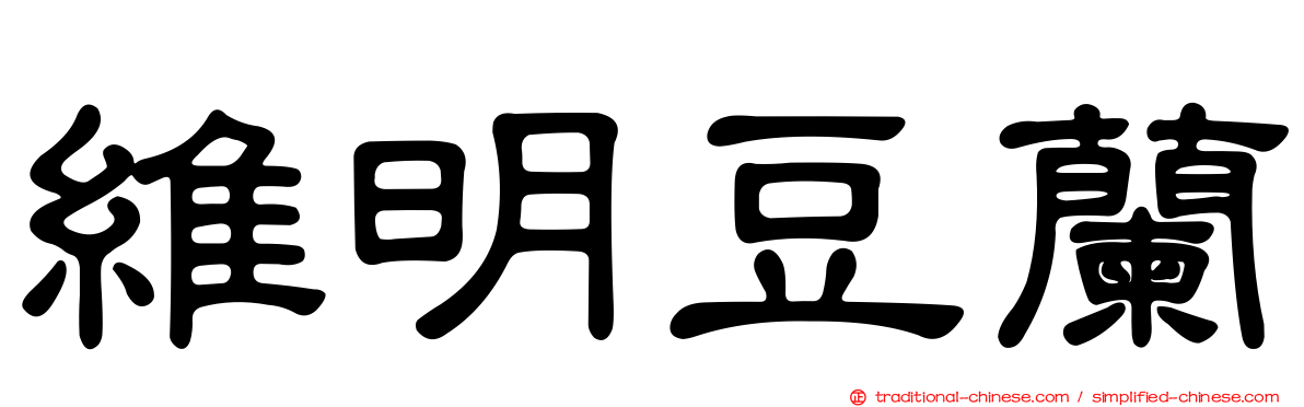 維明豆蘭